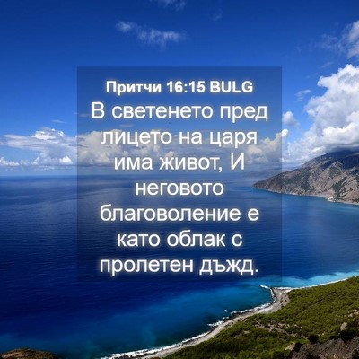 Picture 04 - Притчи 16:15 BULG - В светенето пред лицето на - Bible Verse Picture