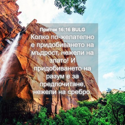 Picture 04 - Притчи 16:16 BULG - Колко по-желателно е - Bible Verse Picture