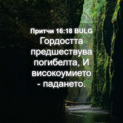 Picture 04 - Притчи 16:18 BULG - Гордостта предшествува - Bible Verse Picture