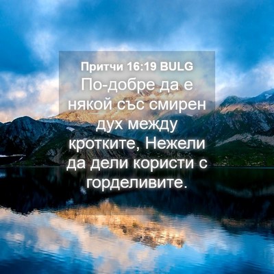 Picture 04 - Притчи 16:19 BULG - По-добре да е някой със - Bible Verse Picture