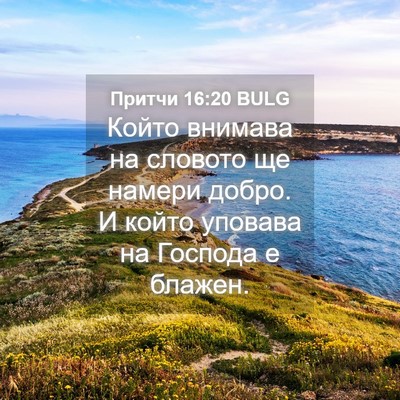 Picture 04 - Притчи 16:20 BULG - Който внимава на словото - Bible Verse Picture