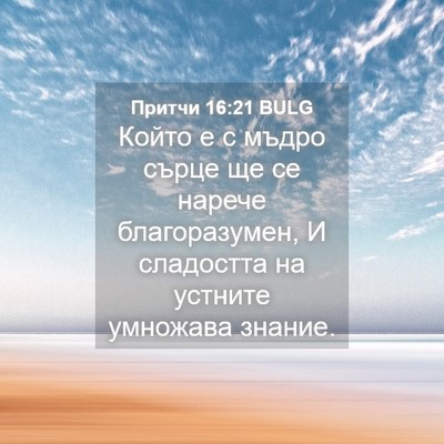 Picture 04 - Притчи 16:21 BULG - Който е с мъдро сърце ще се - Bible Verse Picture