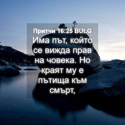 Picture 04 - Притчи 16:25 BULG - Има път, който се вижда - Bible Verse Picture
