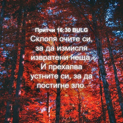 Picture 04 - Притчи 16:30 BULG - Склопя очите си, за да - Bible Verse Picture
