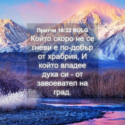 Picture 04 - Притчи 16:32 BULG - Който скоро не се гневи е - Bible Verse Picture
