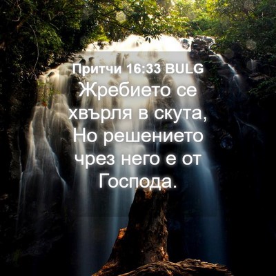 Picture 04 - Притчи 16:33 BULG - Жребието се хвърля в скута, - Bible Verse Picture