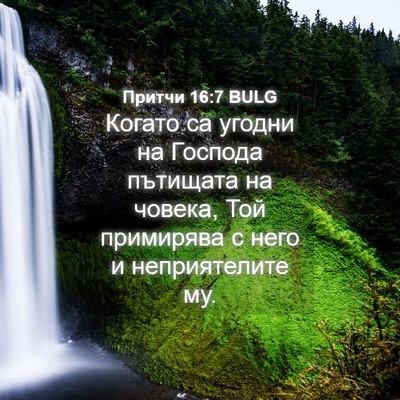 Picture 04 - Притчи 16:7 BULG - Когато са угодни на - Bible Verse Picture