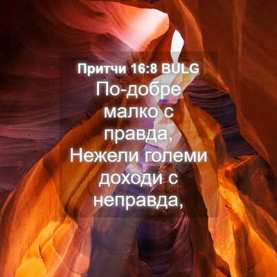 Picture 04 - Притчи 16:8 BULG - По-добре малко с правда, - Bible Verse Picture
