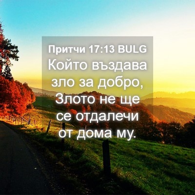 Picture 04 - Притчи 17:13 BULG - Който въздава зло за добро, - Bible Verse Picture