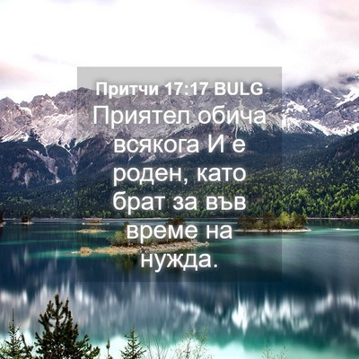 Picture 04 - Притчи 17:17 BULG - Приятел обича всякога И е - Bible Verse Picture