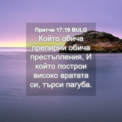 Picture 04 - Притчи 17:19 BULG - Който обича препирни обича - Bible Verse Picture
