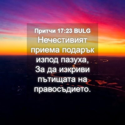 Picture 04 - Притчи 17:23 BULG - Нечестивият приема - Bible Verse Picture