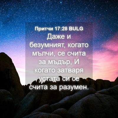 Picture 04 - Притчи 17:28 BULG - Даже и безумният, когато - Bible Verse Picture