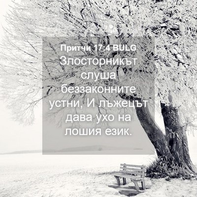 Picture 04 - Притчи 17:4 BULG - Злосторникът слуша - Bible Verse Picture