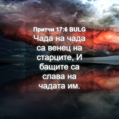 Picture 04 - Притчи 17:6 BULG - Чада на чада са венец на - Bible Verse Picture