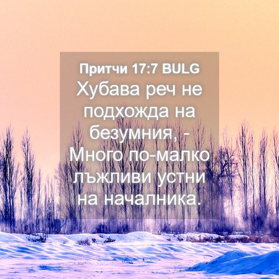 Picture 04 - Притчи 17:7 BULG - Хубава реч не подхожда на - Bible Verse Picture