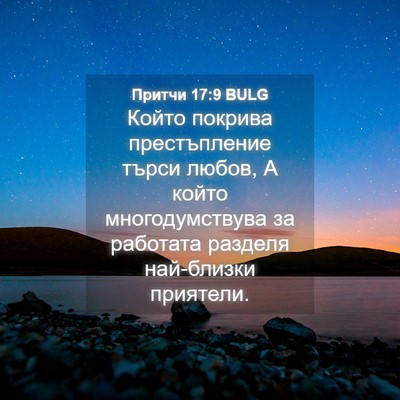 Picture 04 - Притчи 17:9 BULG - Който покрива - Bible Verse Picture