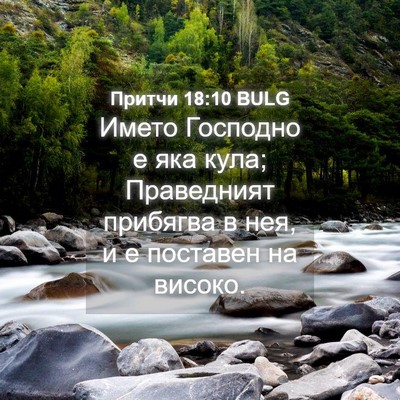Picture 04 - Притчи 18:10 BULG - Името Господно е яка кула; - Bible Verse Picture