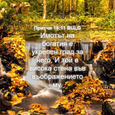 Picture 04 - Притчи 18:11 BULG - Имотът на богатия е - Bible Verse Picture