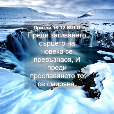 Picture 04 - Притчи 18:12 BULG - Преди загиването сърцето - Bible Verse Picture