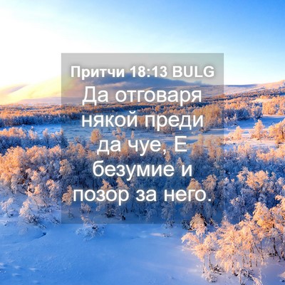 Picture 04 - Притчи 18:13 BULG - Да отговаря някой преди да - Bible Verse Picture
