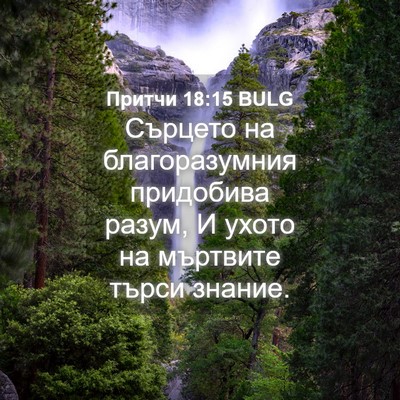 Picture 04 - Притчи 18:15 BULG - Сърцето на благоразумния - Bible Verse Picture