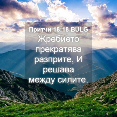 Picture 04 - Притчи 18:18 BULG - Жребието прекратява - Bible Verse Picture