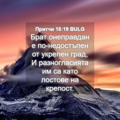 Picture 04 - Притчи 18:19 BULG - Брат онеправдан е - Bible Verse Picture