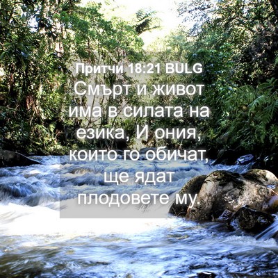 Picture 04 - Притчи 18:21 BULG - Смърт и живот има в силата - Bible Verse Picture
