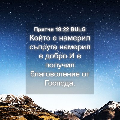Picture 04 - Притчи 18:22 BULG - Който е намерил съпруга - Bible Verse Picture