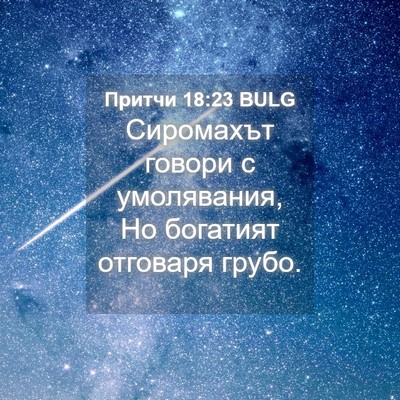 Picture 04 - Притчи 18:23 BULG - Сиромахът говори с - Bible Verse Picture
