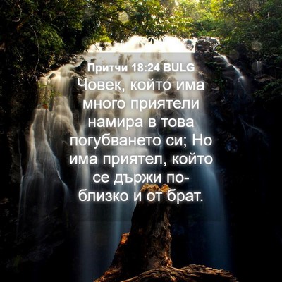 Picture 04 - Притчи 18:24 BULG - Човек, който има много - Bible Verse Picture