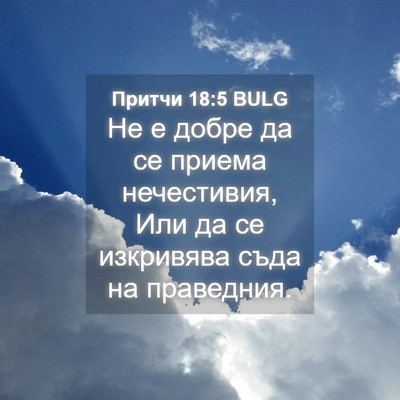 Picture 04 - Притчи 18:5 BULG - Не е добре да се приема - Bible Verse Picture