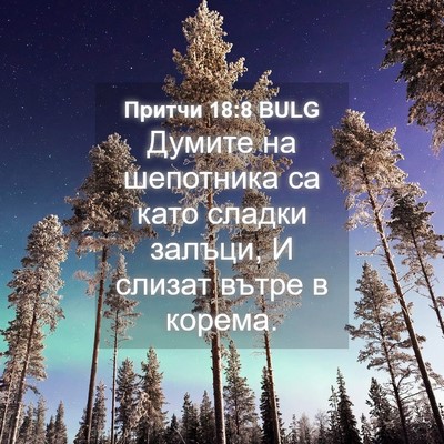 Picture 04 - Притчи 18:8 BULG - Думите на шепотника са - Bible Verse Picture
