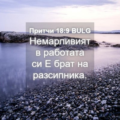 Picture 04 - Притчи 18:9 BULG - Немарливият в работата си - Bible Verse Picture