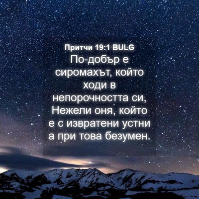 Picture 04 - Притчи 19:1 BULG - По-добър е сиромахът, който - Bible Verse Picture