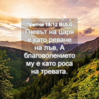 Picture 04 - Притчи 19:12 BULG - Гневът на царя е като - Bible Verse Picture