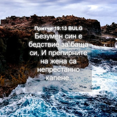 Picture 04 - Притчи 19:13 BULG - Безумен син е бедствие за - Bible Verse Picture
