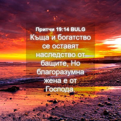 Picture 04 - Притчи 19:14 BULG - Къща и богатство се - Bible Verse Picture