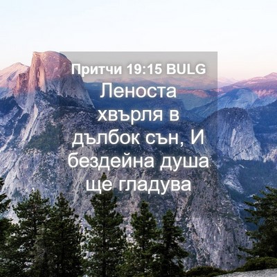 Picture 04 - Притчи 19:15 BULG - Леноста хвърля в дълбок - Bible Verse Picture