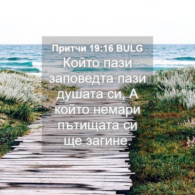 Picture 04 - Притчи 19:16 BULG - Който пази заповедта пази - Bible Verse Picture