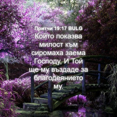 Picture 04 - Притчи 19:17 BULG - Който показва милост към - Bible Verse Picture