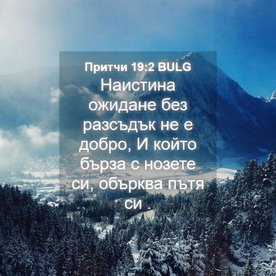 Picture 04 - Притчи 19:2 BULG - Наистина ожидане без - Bible Verse Picture