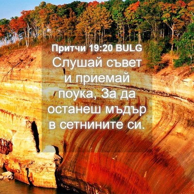 Picture 04 - Притчи 19:20 BULG - Слушай съвет и приемай - Bible Verse Picture