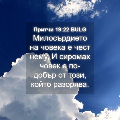 Picture 04 - Притчи 19:22 BULG - Милосърдието на човека е - Bible Verse Picture