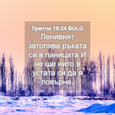 Picture 04 - Притчи 19:24 BULG - Ленивият затопява ръката - Bible Verse Picture