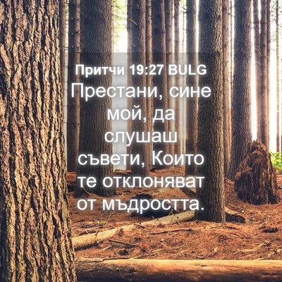Picture 04 - Притчи 19:27 BULG - Престани, сине мой, да - Bible Verse Picture