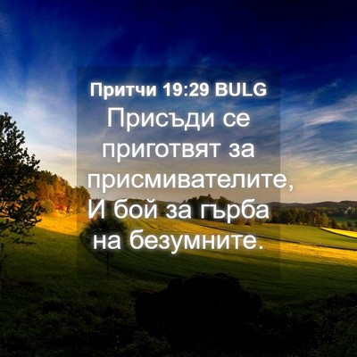 Picture 04 - Притчи 19:29 BULG - Присъди се приготвят за - Bible Verse Picture