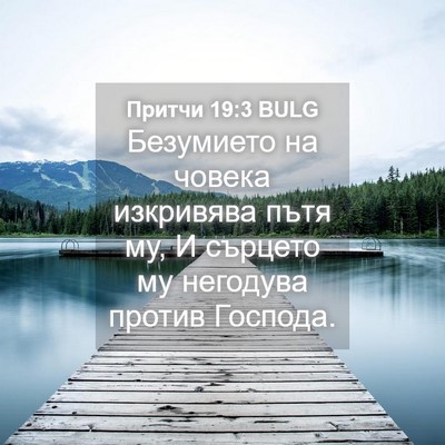 Picture 04 - Притчи 19:3 BULG - Безумието на човека - Bible Verse Picture
