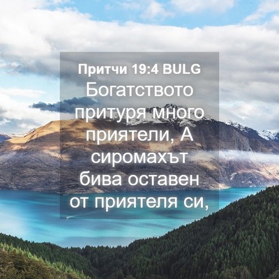 Picture 04 - Притчи 19:4 BULG - Богатството притуря много - Bible Verse Picture